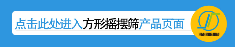 河南圓振機械廠方形搖擺篩產品鏈接頁